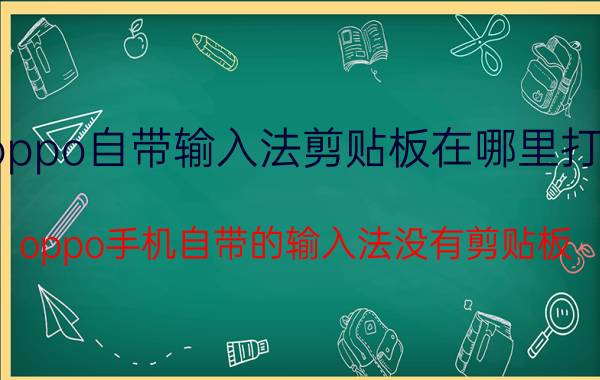 oppo自带输入法剪贴板在哪里打开 oppo手机自带的输入法没有剪贴板？